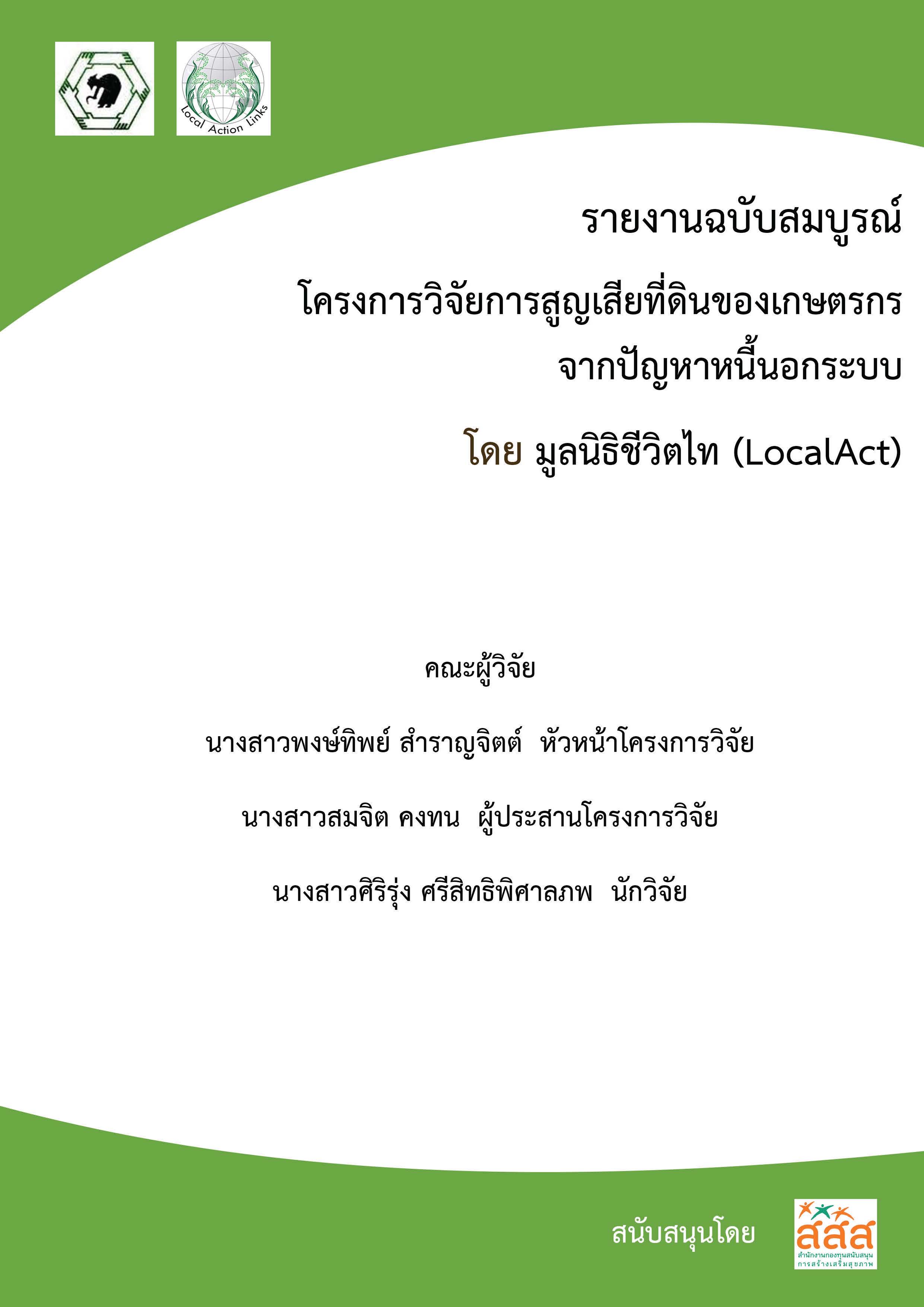 รายงานการศึกษา เรื่องการสูญเสียที่ดินของเกษตรกรจากปัญหาหนี้นอกระบบ